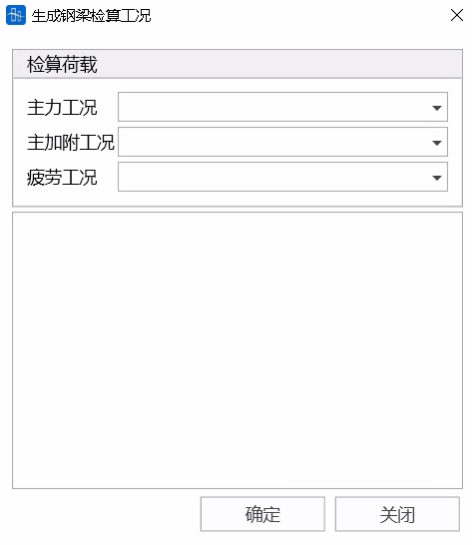 生成钢桁梁检算工况界面 生成钢桁梁检算工况界面 生成钢桁梁检算工况界面 生成钢桁梁检算工况界面