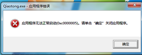 程序无法正常启动 0x000005